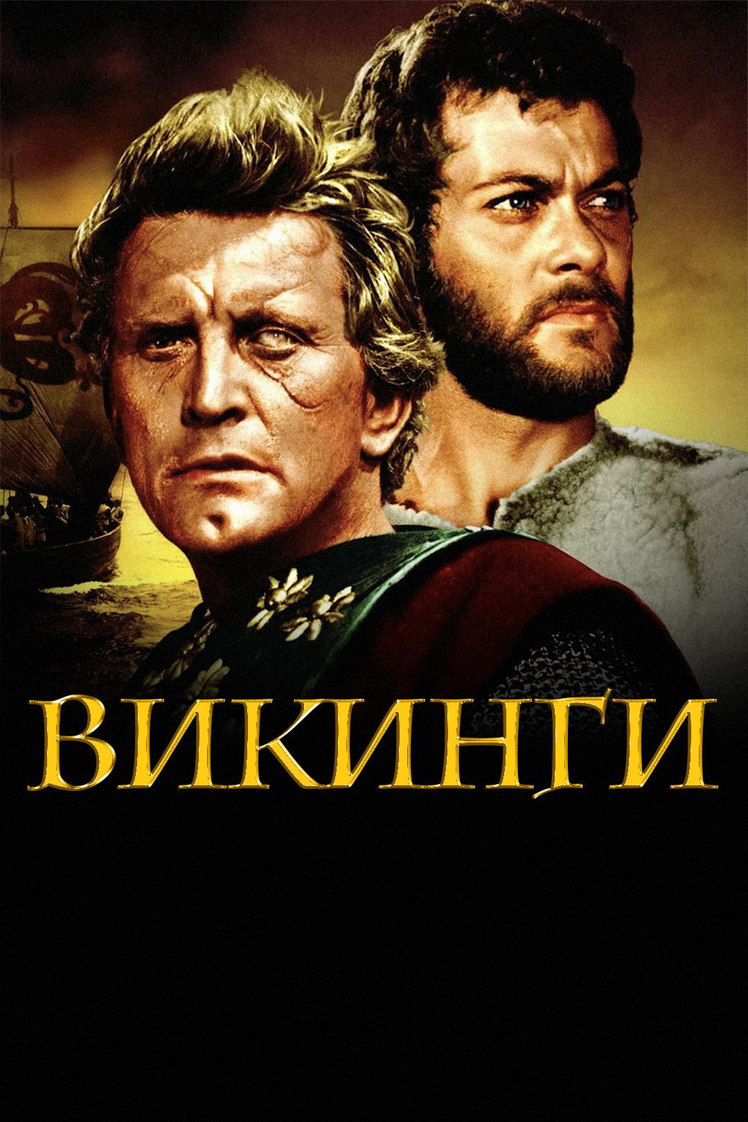 Викинги