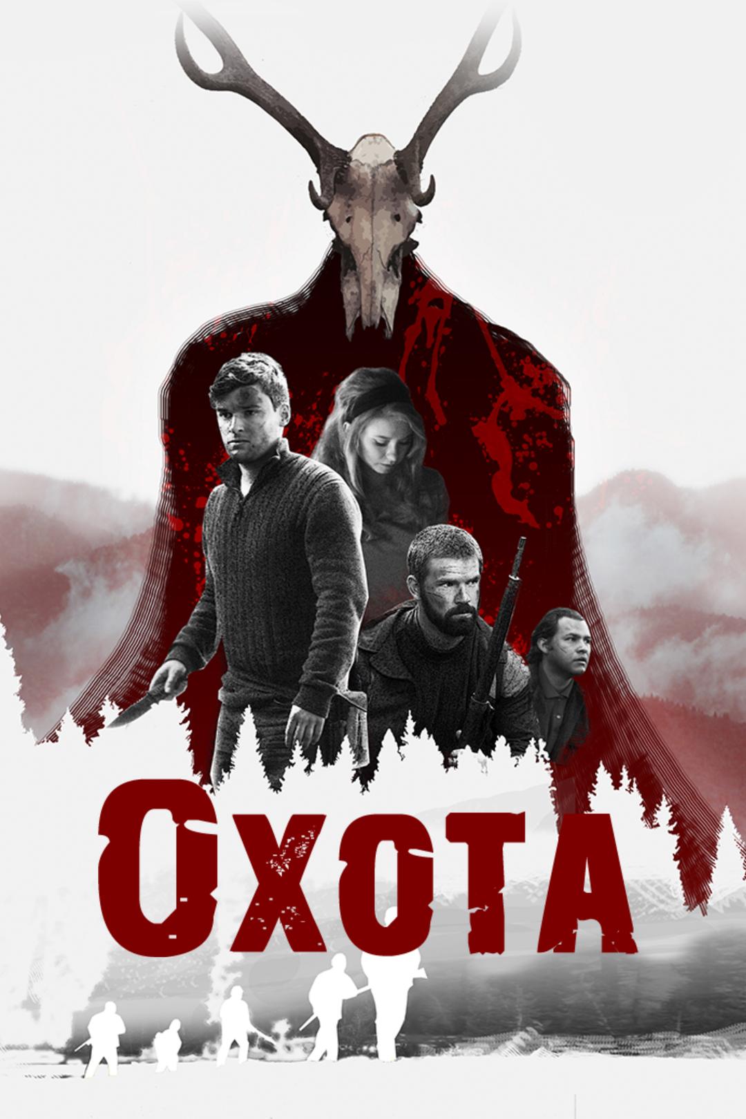 Охота