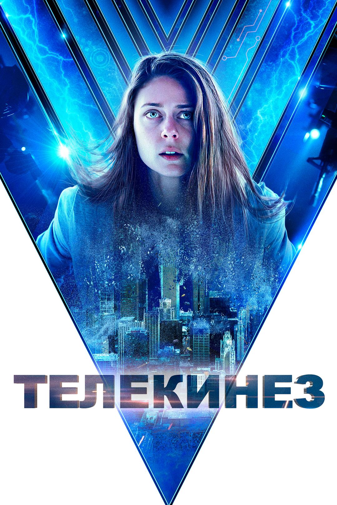 Телекинез