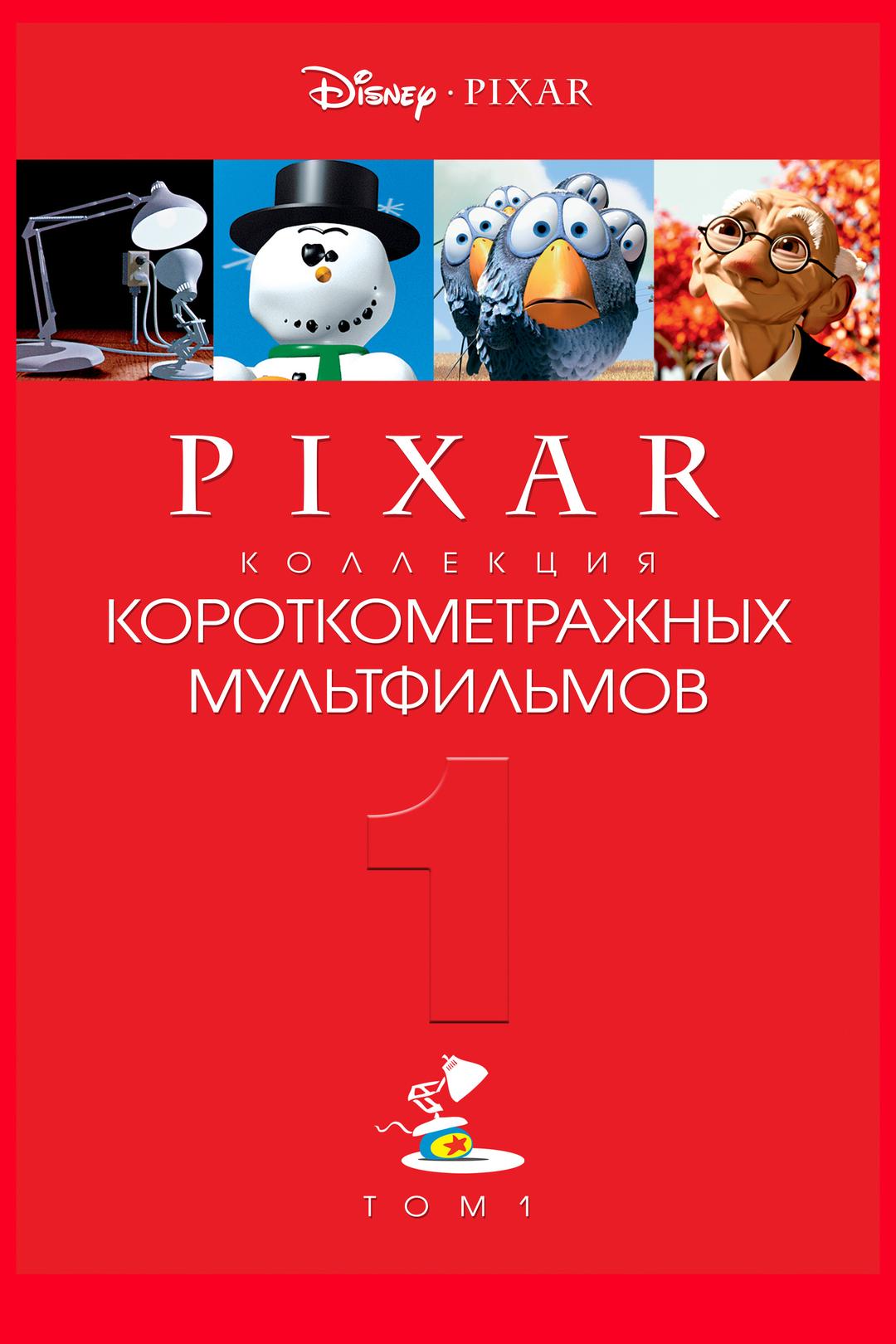 Коллекция короткометражных мультфильмов Pixar. Том 1