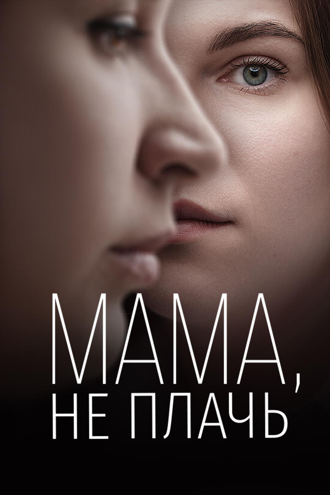 Мама, не плачь