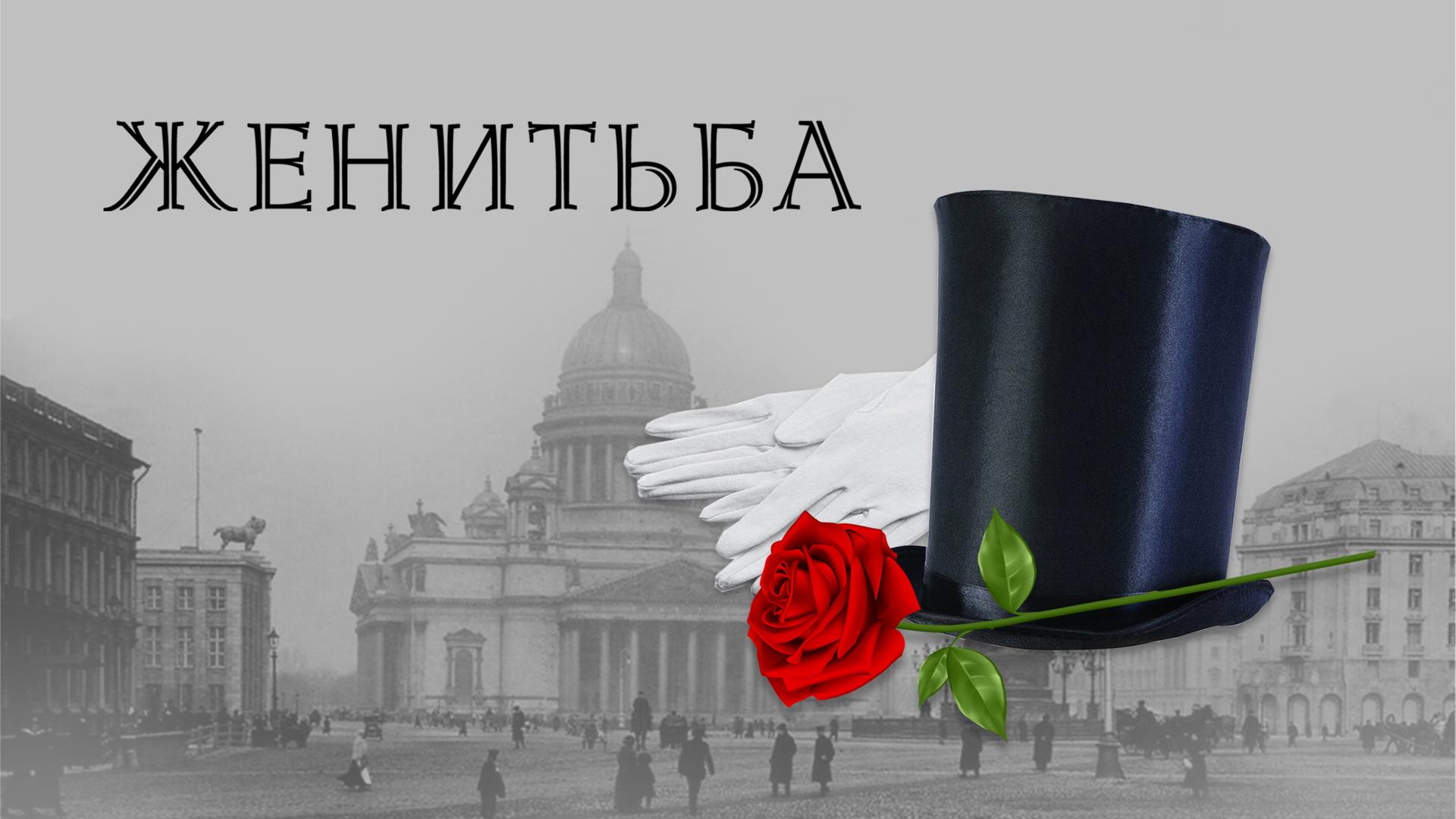 Женитьба