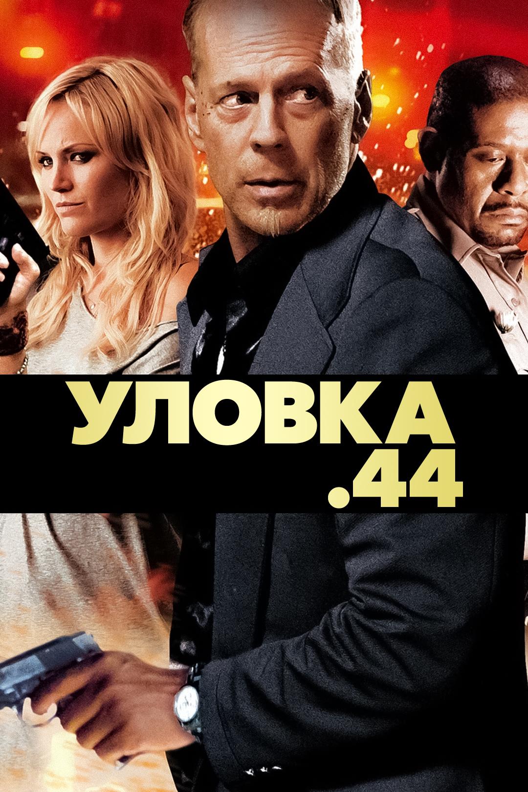 Уловка 44