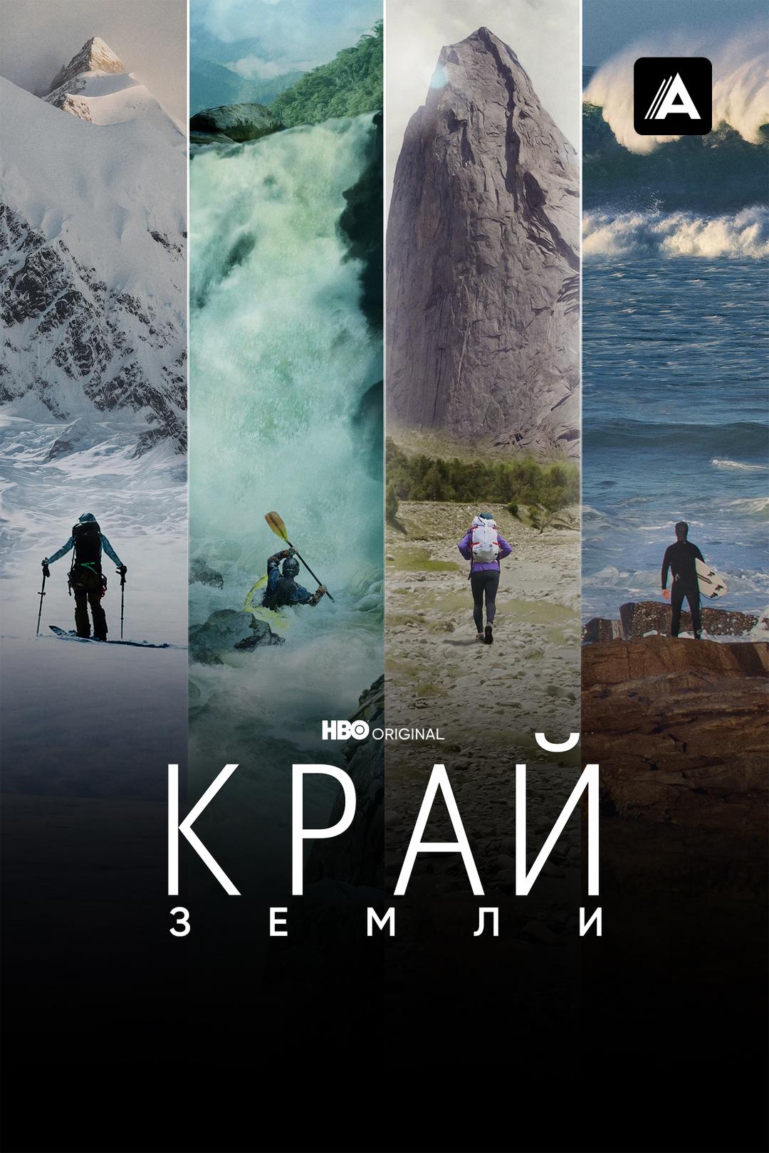 Край Земли