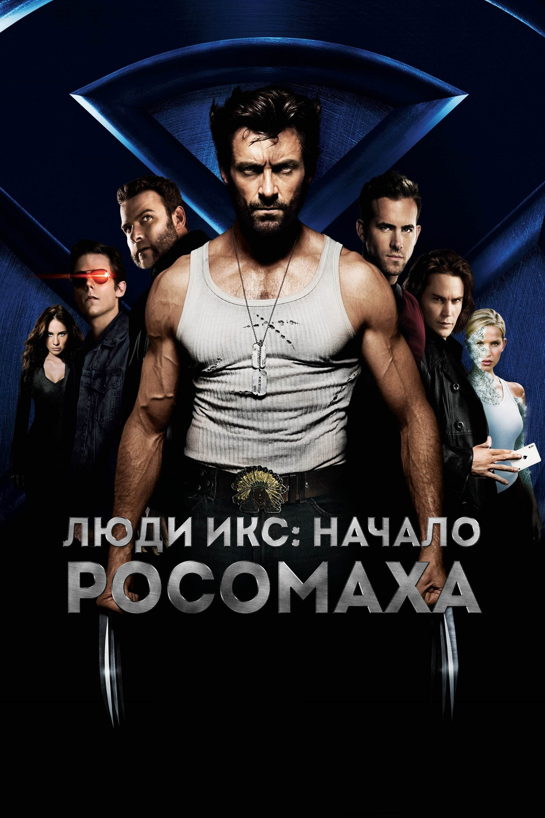 Люди Икс: Начало. Росомаха (фильм, 2009) смотреть онлайн в хорошем качестве  HD (720) / Full HD (1080)