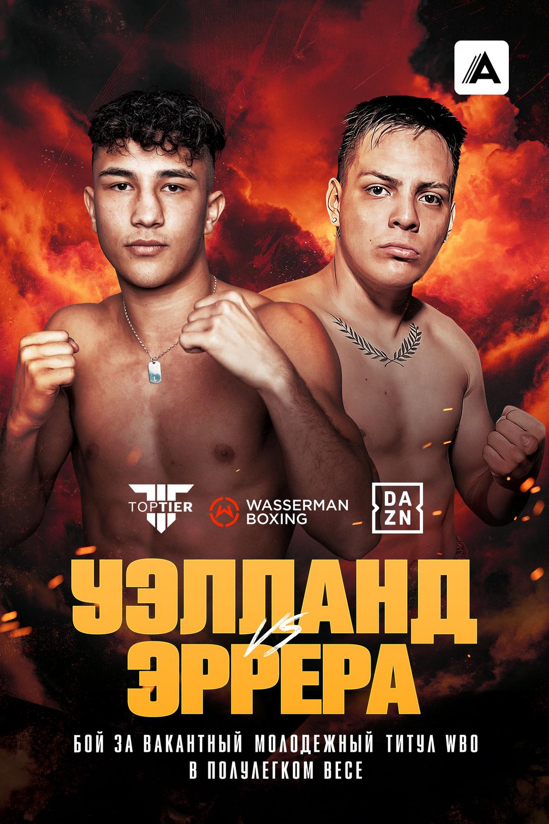 Том Уэлланд vs Кевин Эррера