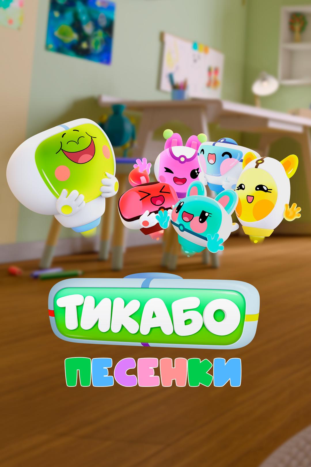 Тикабо. Песенки