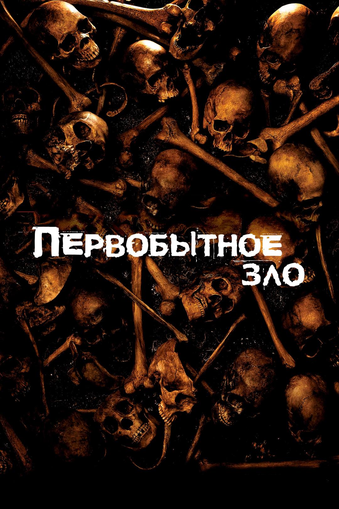 Первобытное зло