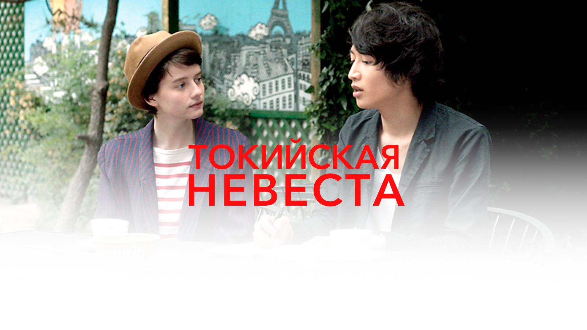 Токийская Невеста