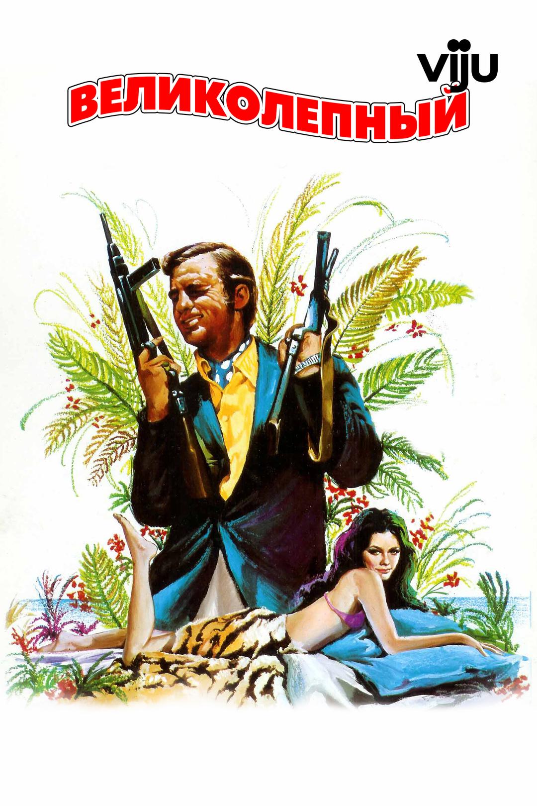 Великолепный