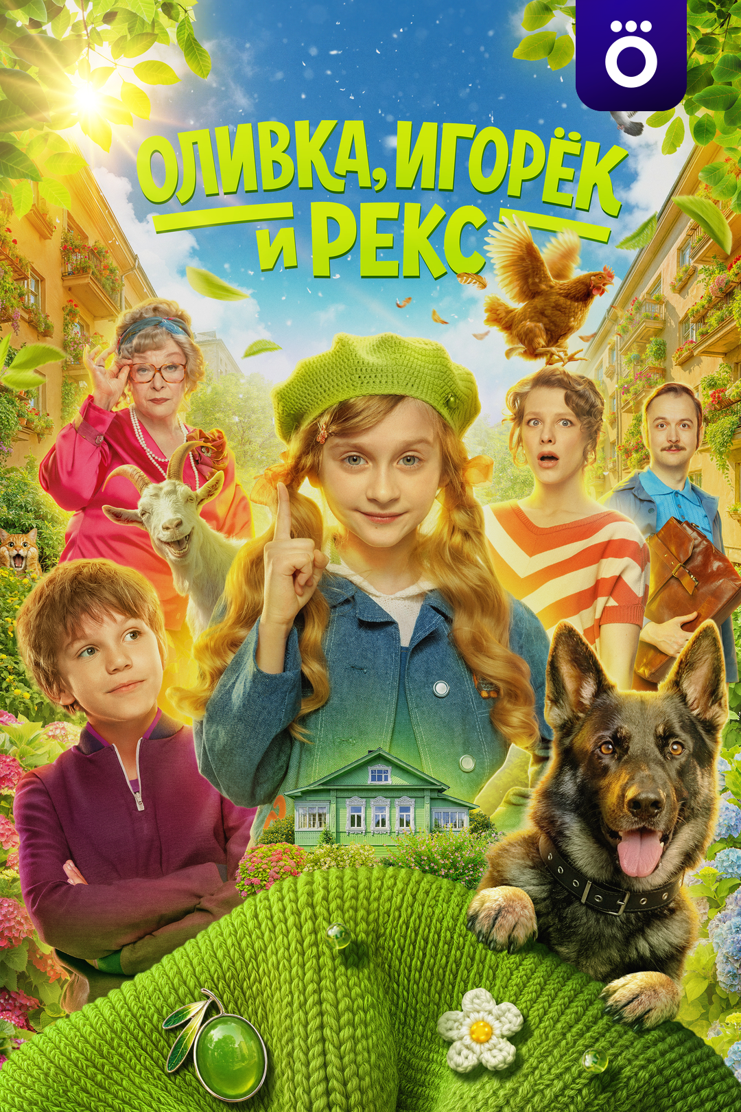 Оливка, Игорёк и Рекс