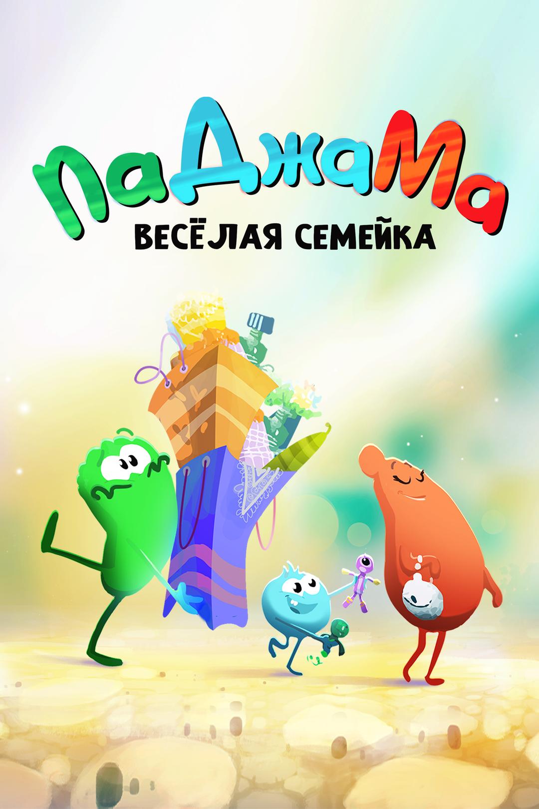 ПаДжаМа. Веселая семейка