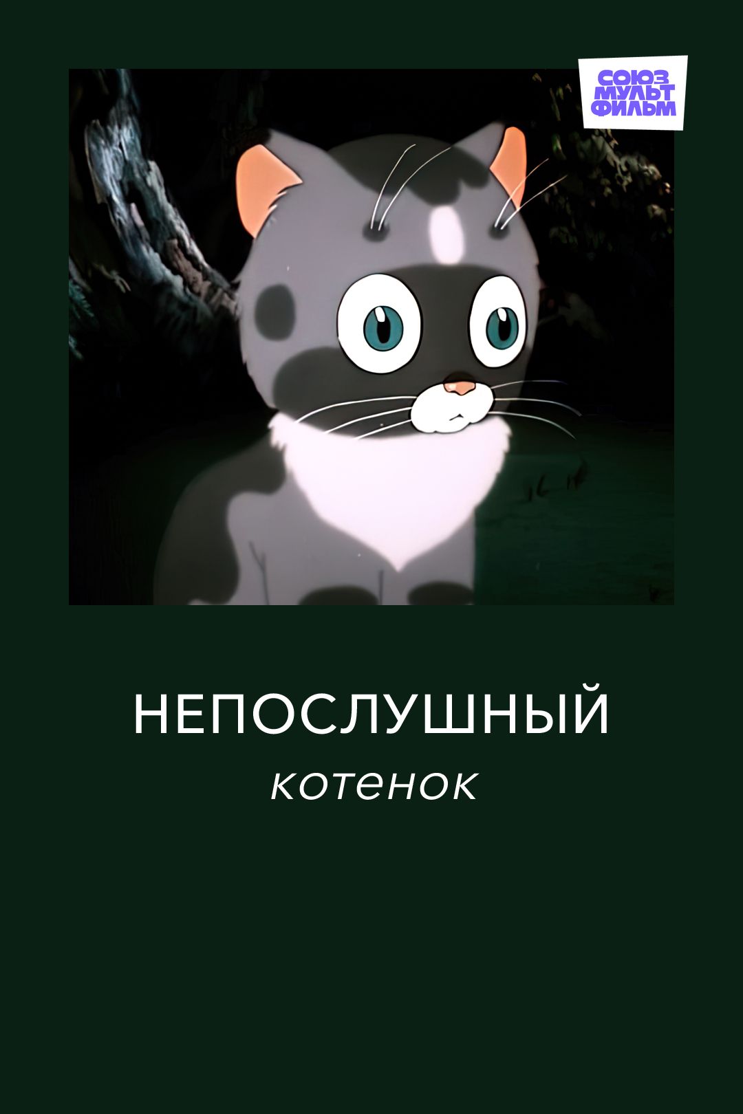 Непослушный котенок (мультфильм, 1953) смотреть онлайн в хорошем качестве  HD (720) / Full HD (1080)