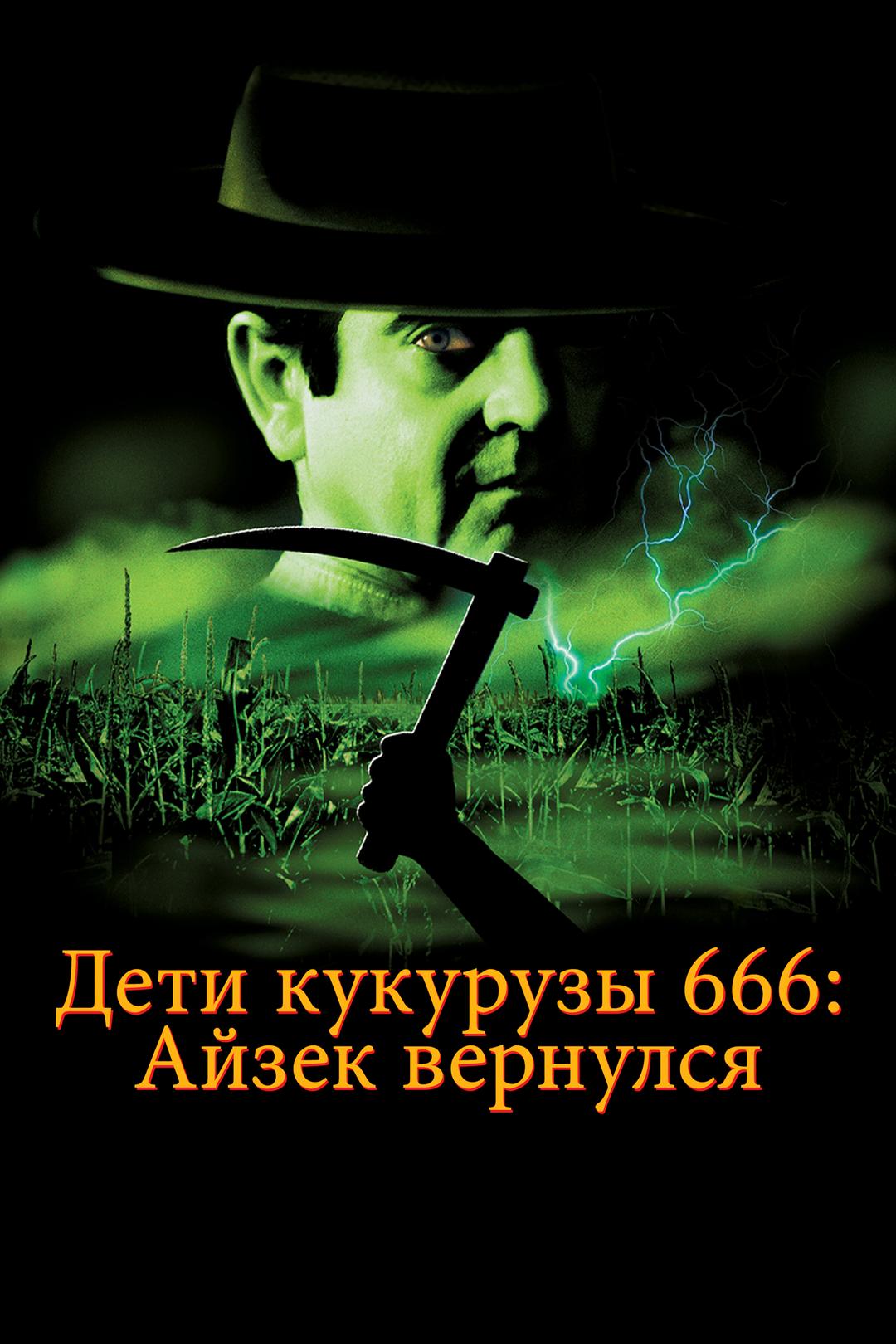 Дети кукурузы 666: Айзек вернулся