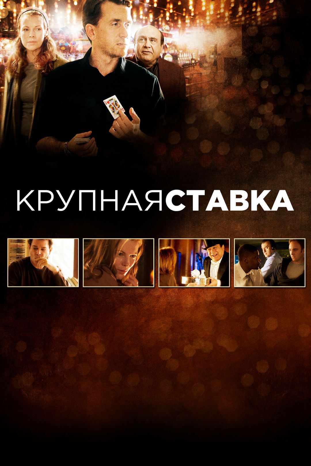 Крупная ставка (фильм, 2005) смотреть онлайн в хорошем качестве HD (720) /  Full HD (1080)