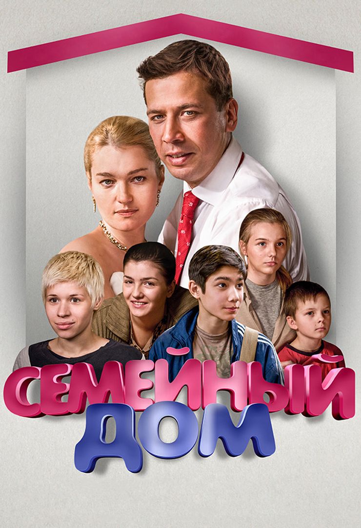 Семейный дом (сериал, 2010) смотреть онлайн в хорошем качестве HD (720) /  Full HD (1080)