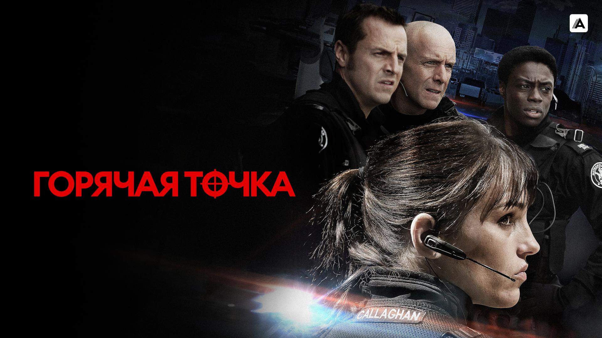 Горячая точка