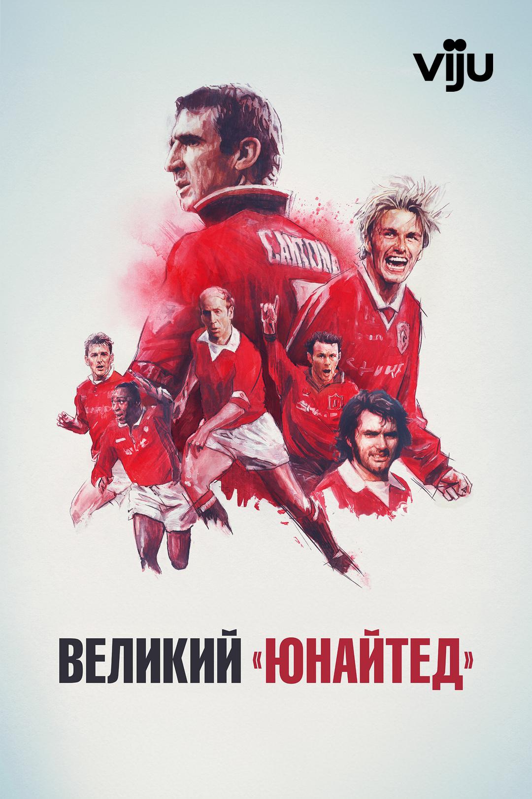 Великий «Юнайтед»