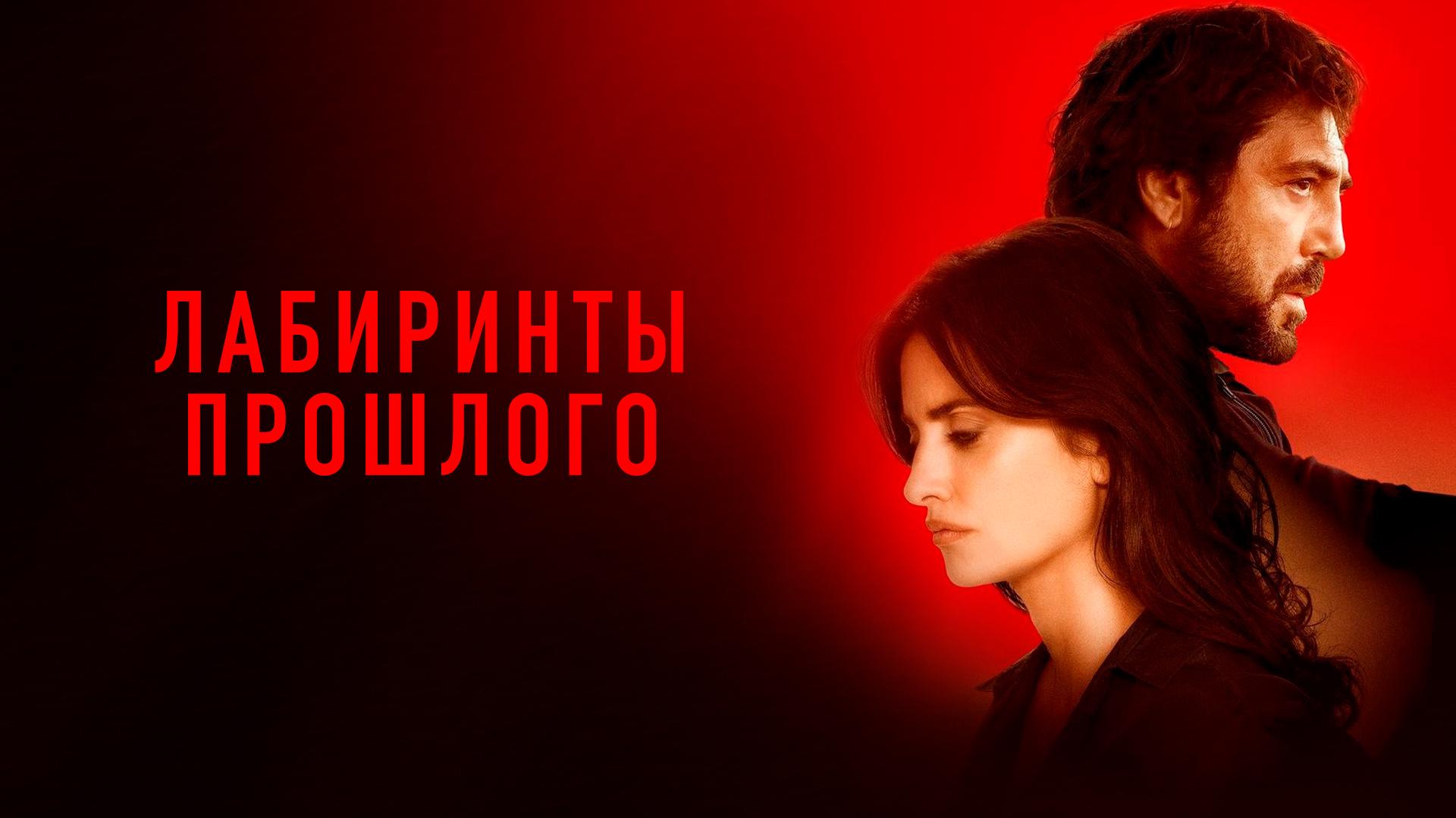 Лабиринты прошлого