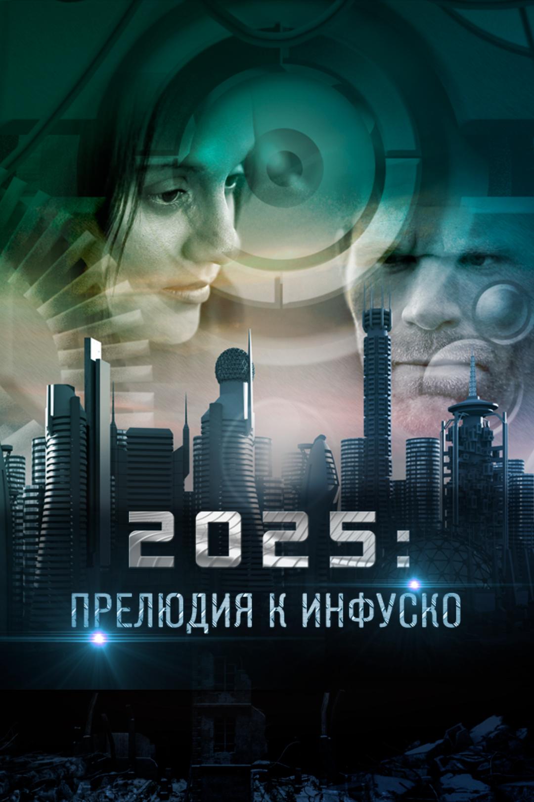 2025: Прелюдия к Инфуско