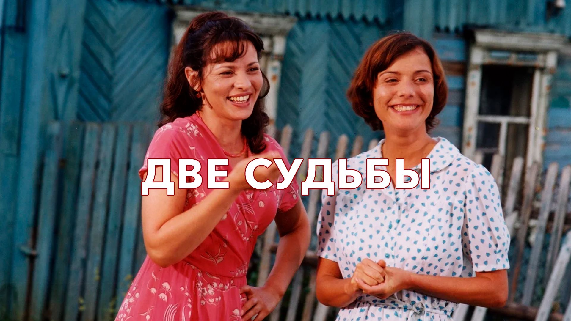 Две судьбы