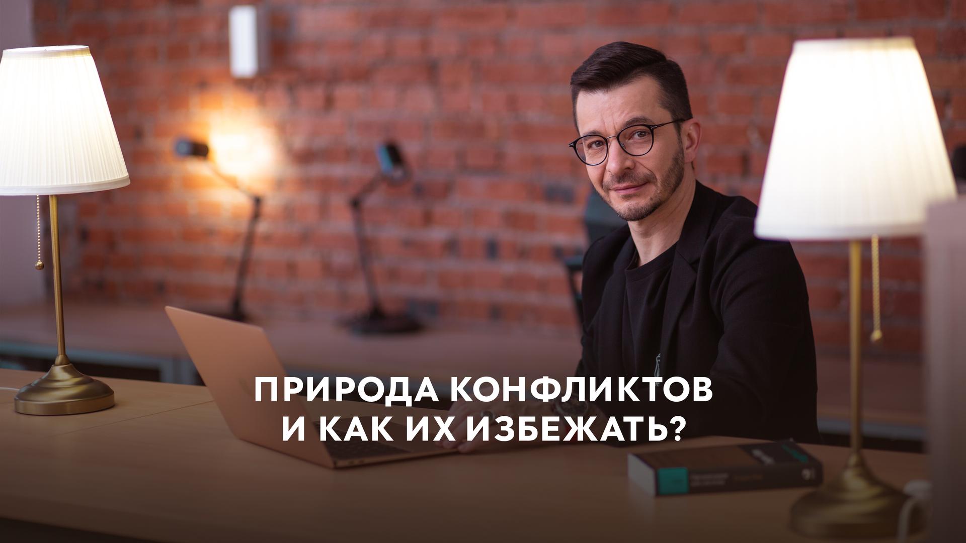 Природа конфликтов и как их избежать?