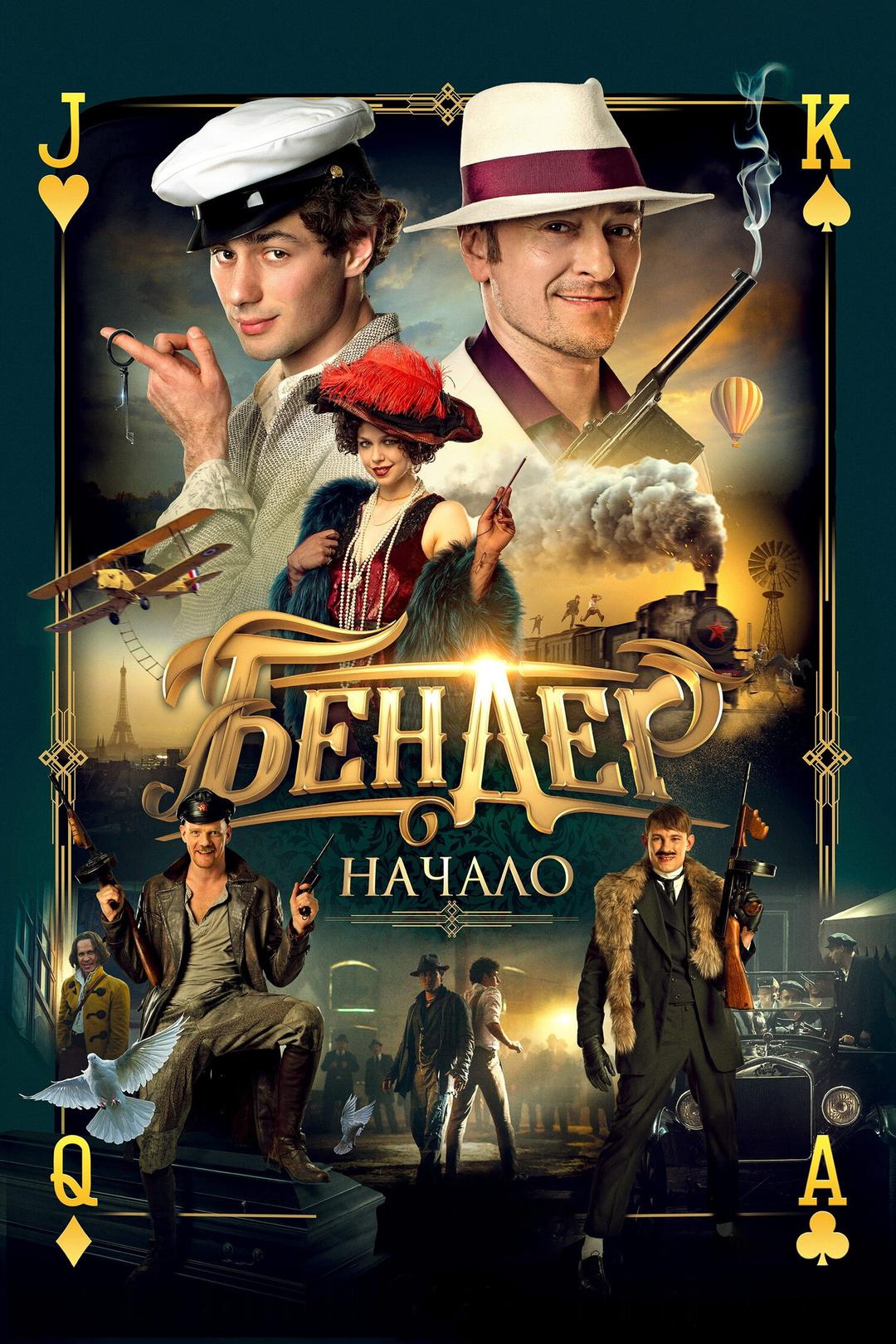 Бендер: Начало