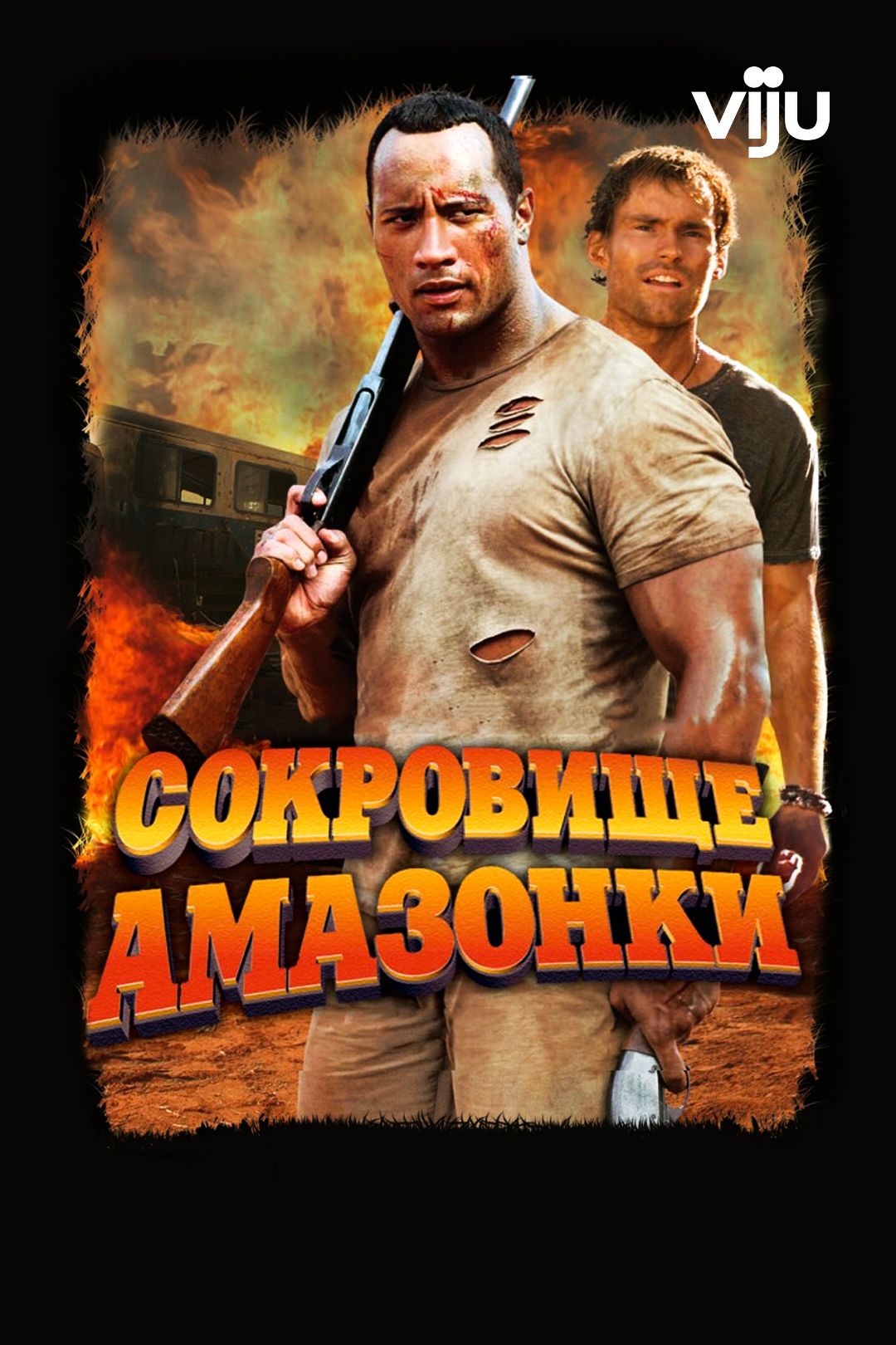 Сокровище Амазонки (фильм, 2003) смотреть онлайн в хорошем качестве