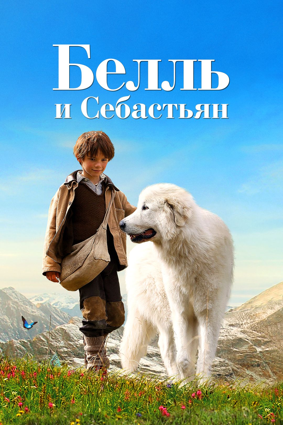 Белль и Себастьян (фильм, 2013) смотреть онлайн в хорошем качестве HD (720)  / Full HD (1080)