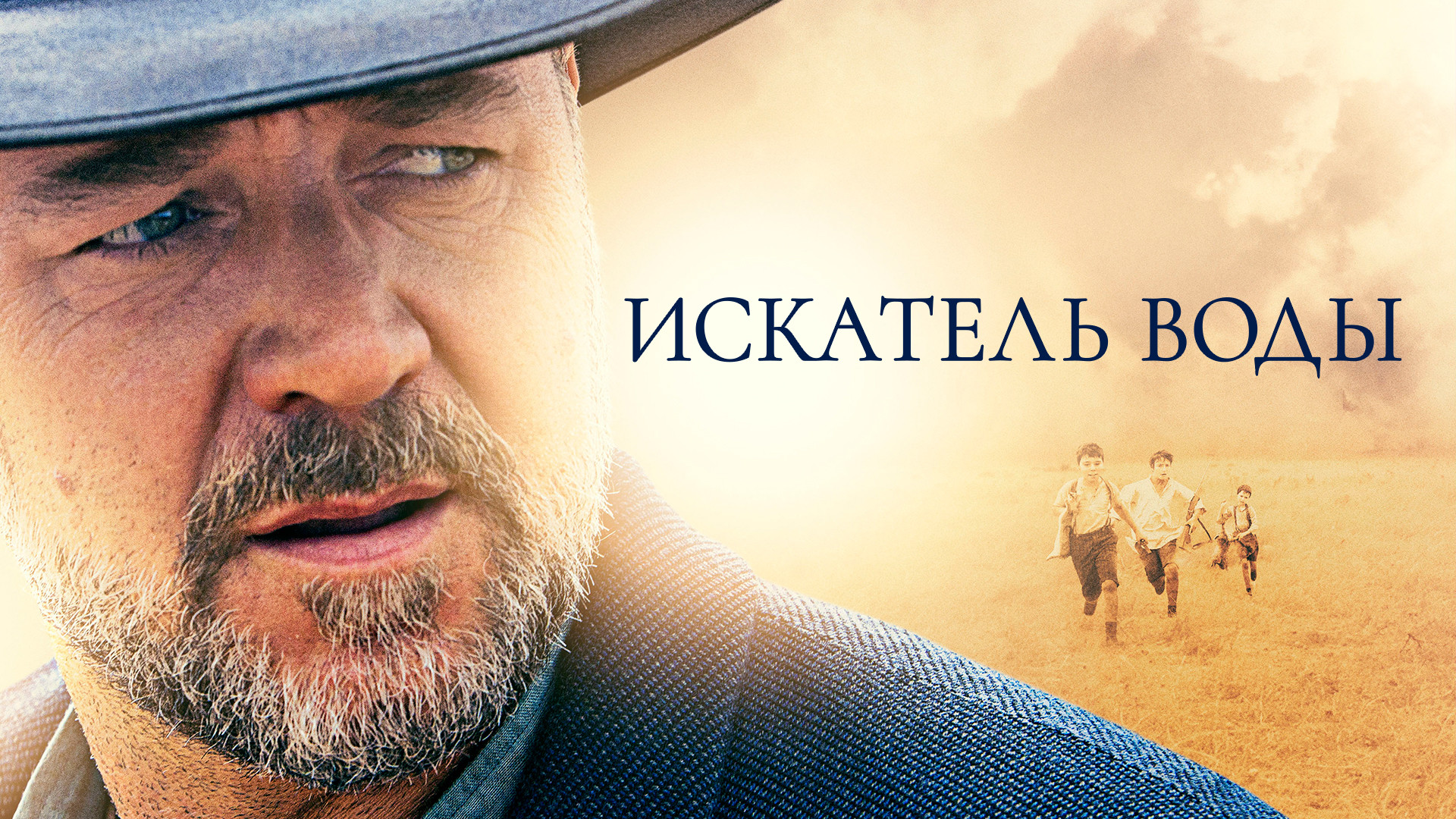 Рассел Кроу (Russell Crowe): фильмы смотреть онлайн в Okko