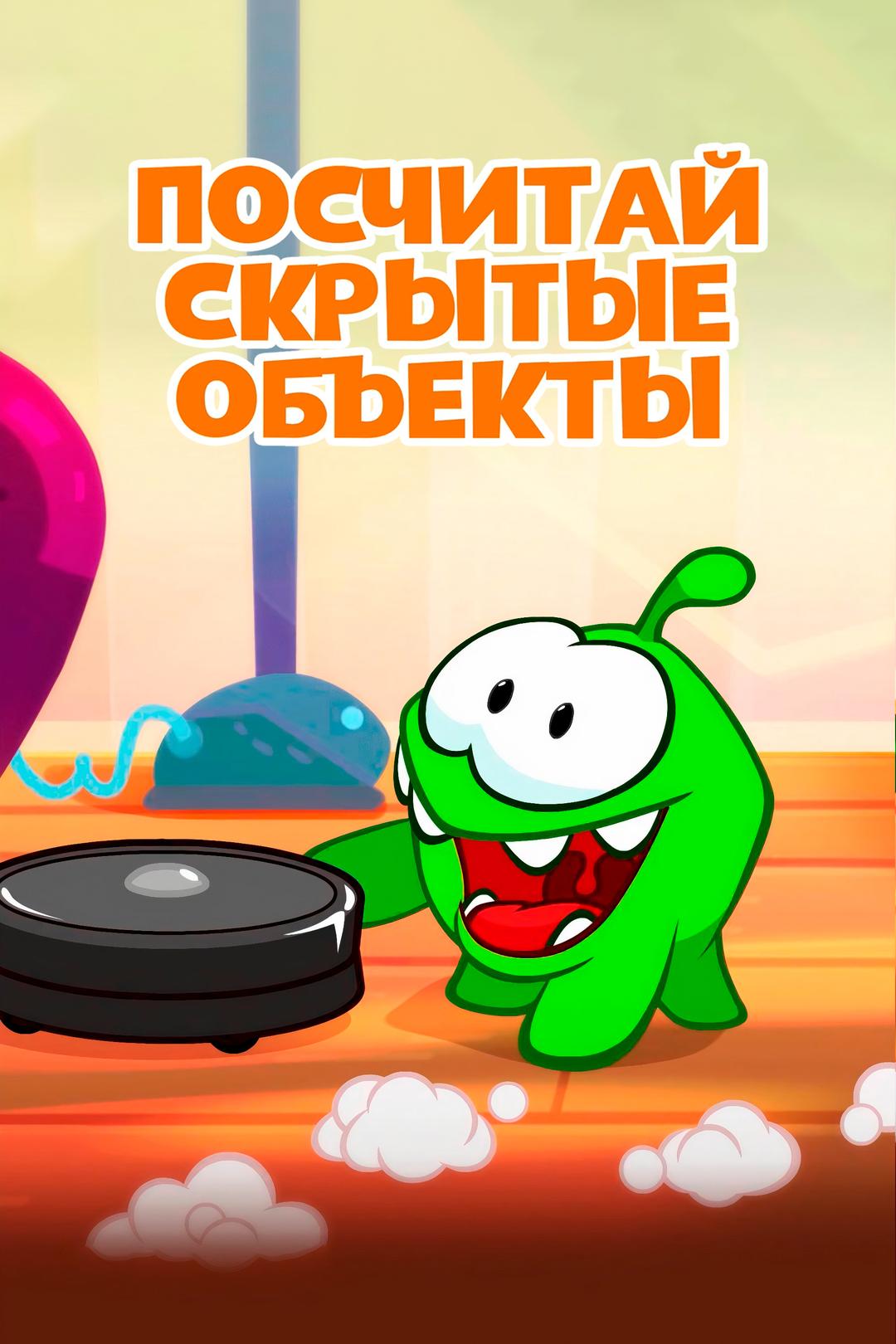 Ам Ням: Посчитай скрытые объекты