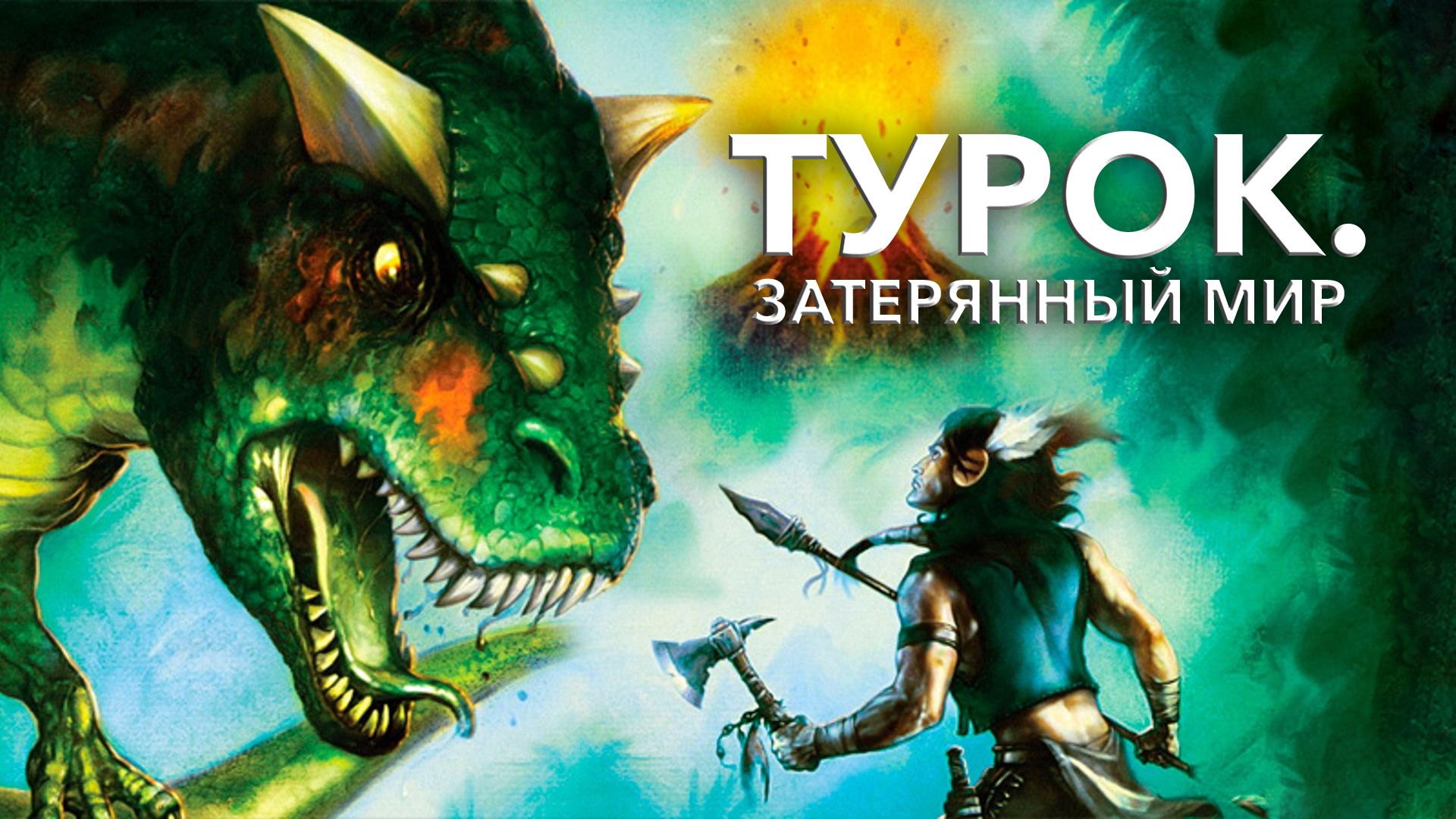 Турок. Затерянный мир