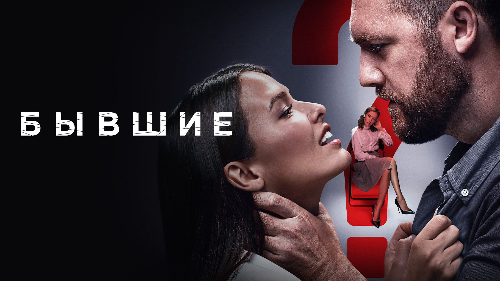 Похожие на сериал «Бывшие» (2018)