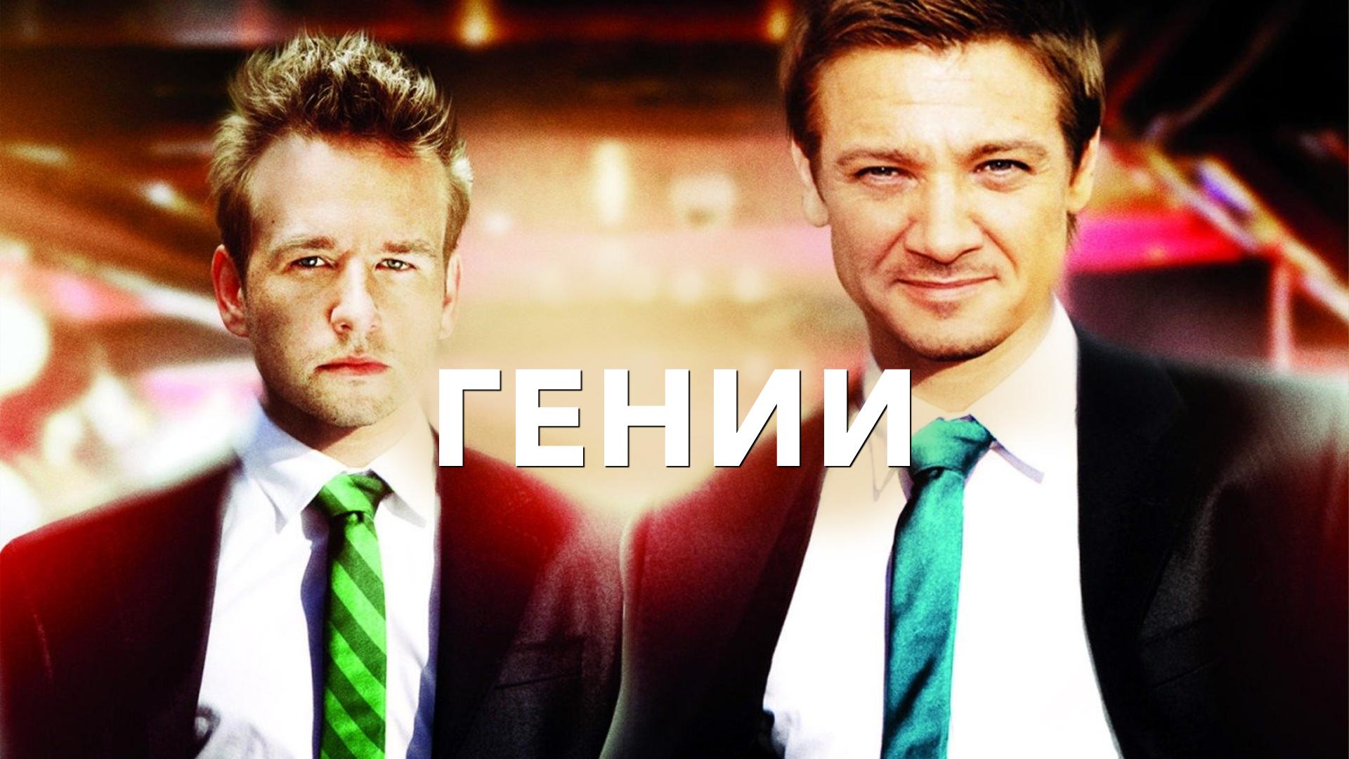 Гении