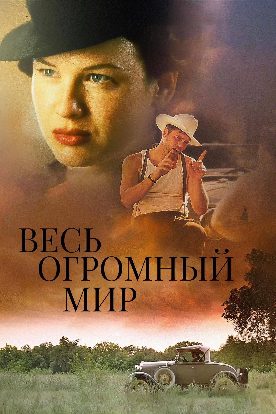 Весь огромный мир