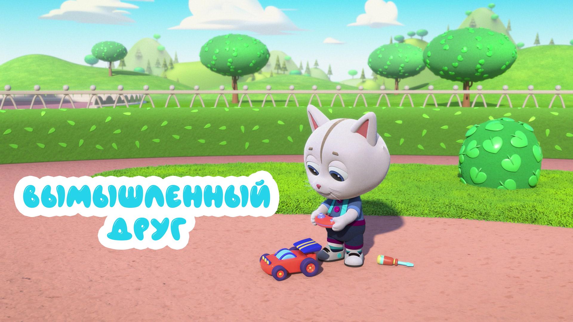 Вымышленный друг