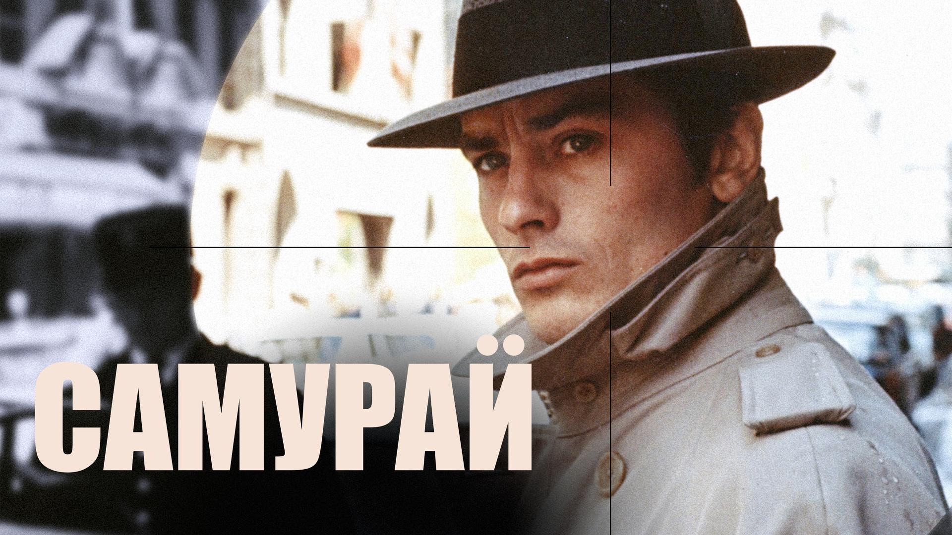 Самурай