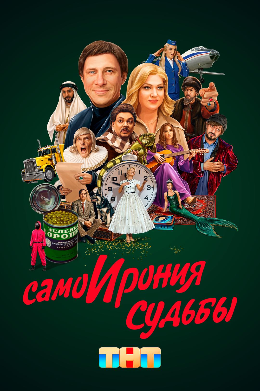 СамоИрония судьбы