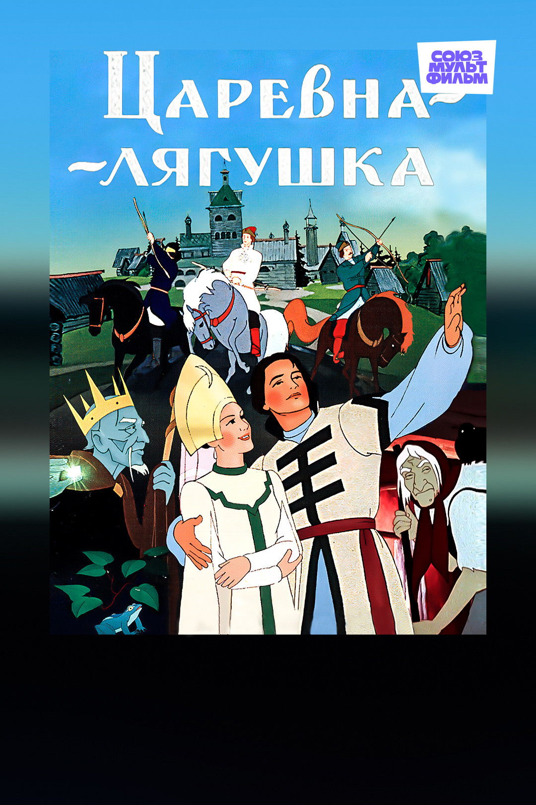 Царевна-лягушка (мультфильм, 1954) смотреть онлайн в хорошем качестве