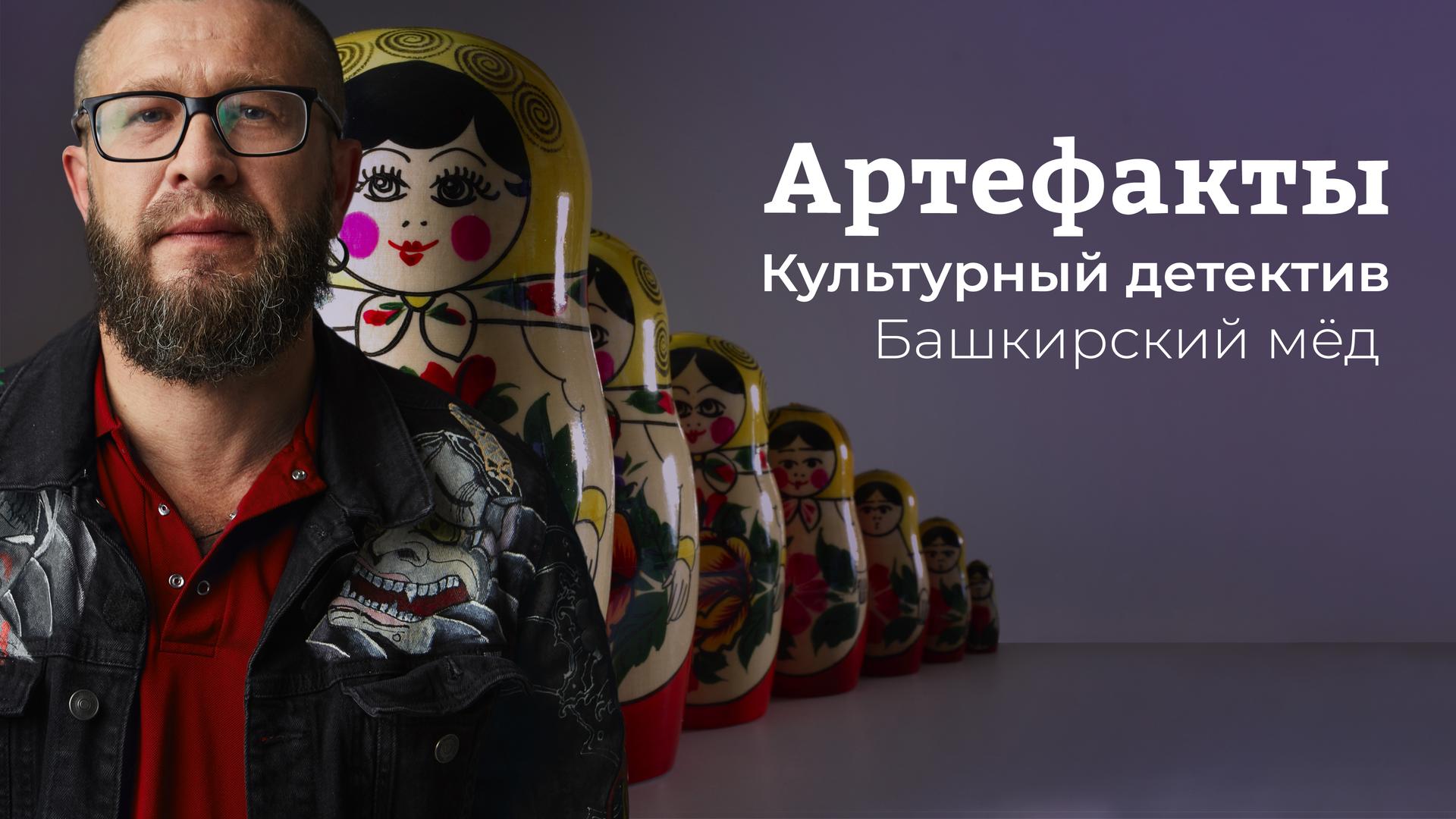 Артефакты. Культурный детектив. Башкирский мёд