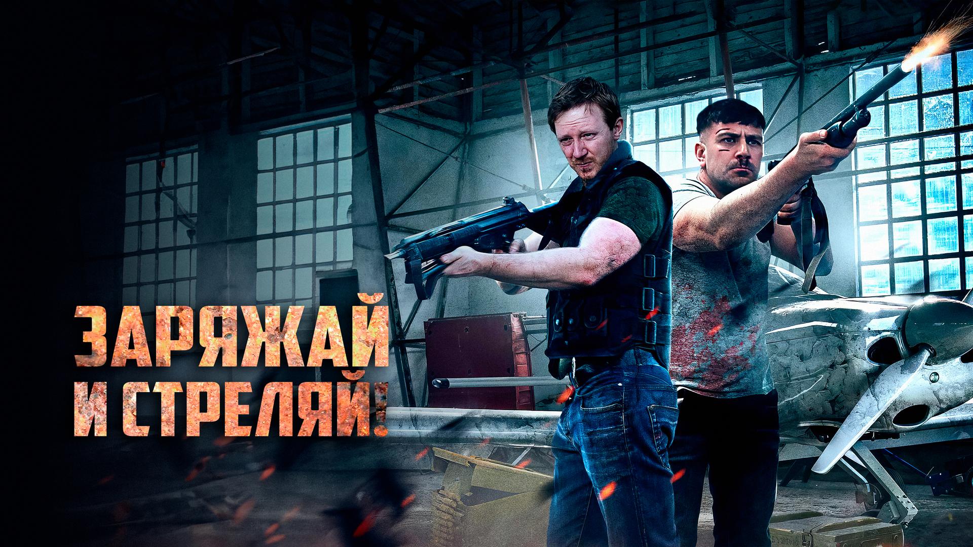 Заряжай и стреляй!