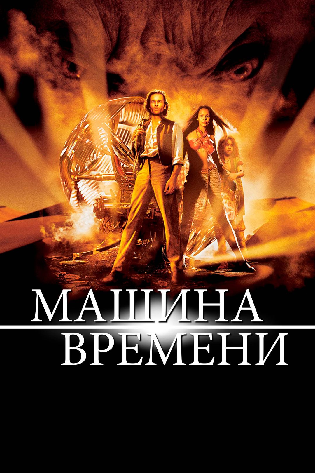 Машина времени (фильм, 2002) смотреть онлайн в хорошем качестве HD (720) /  Full HD (1080)