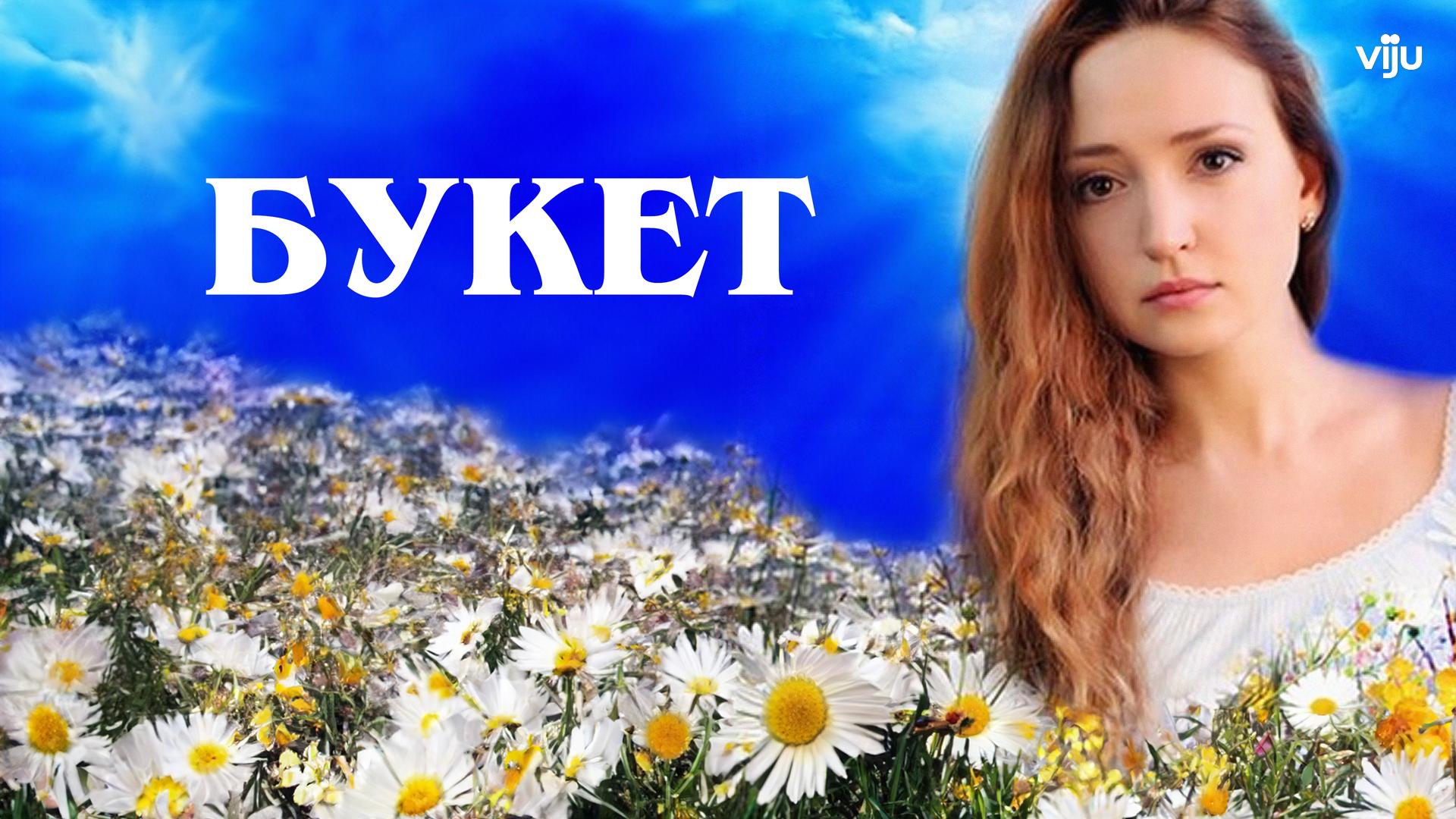 Букет