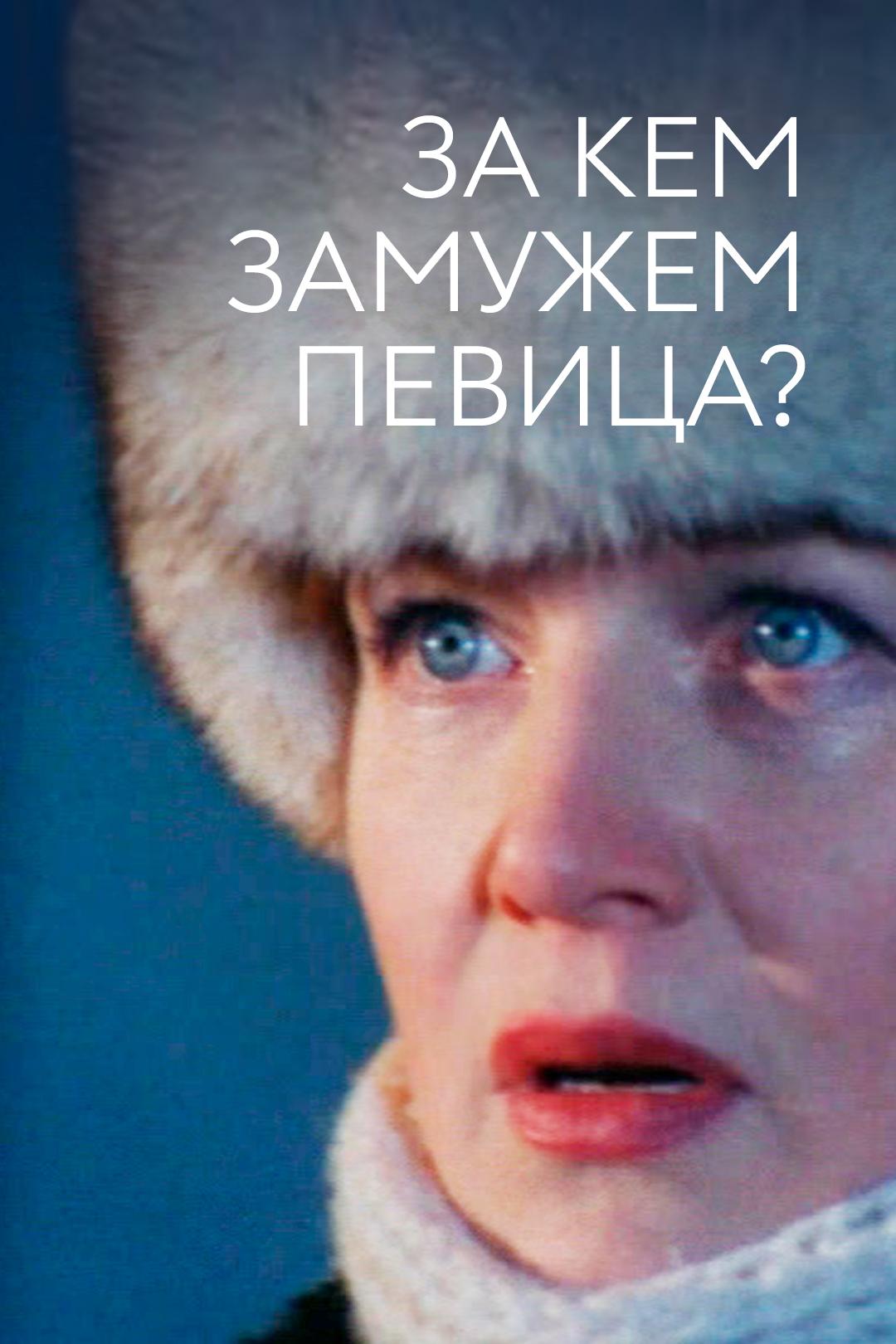 За кем замужем певица?