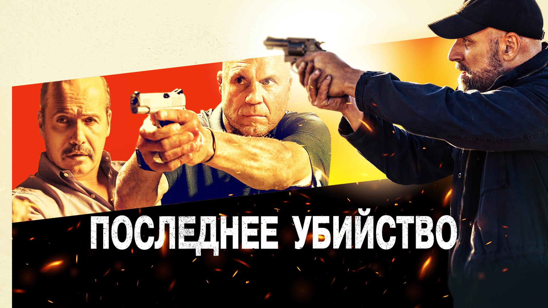 Последнее убийство