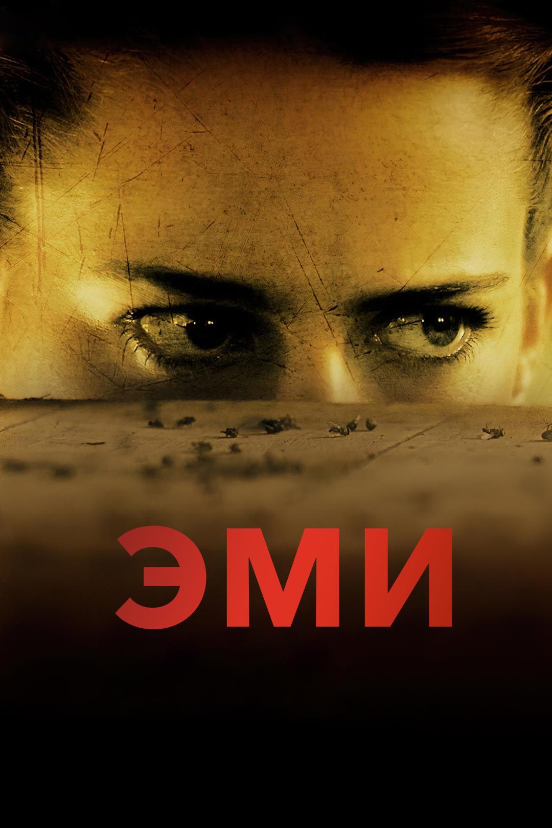 Эми