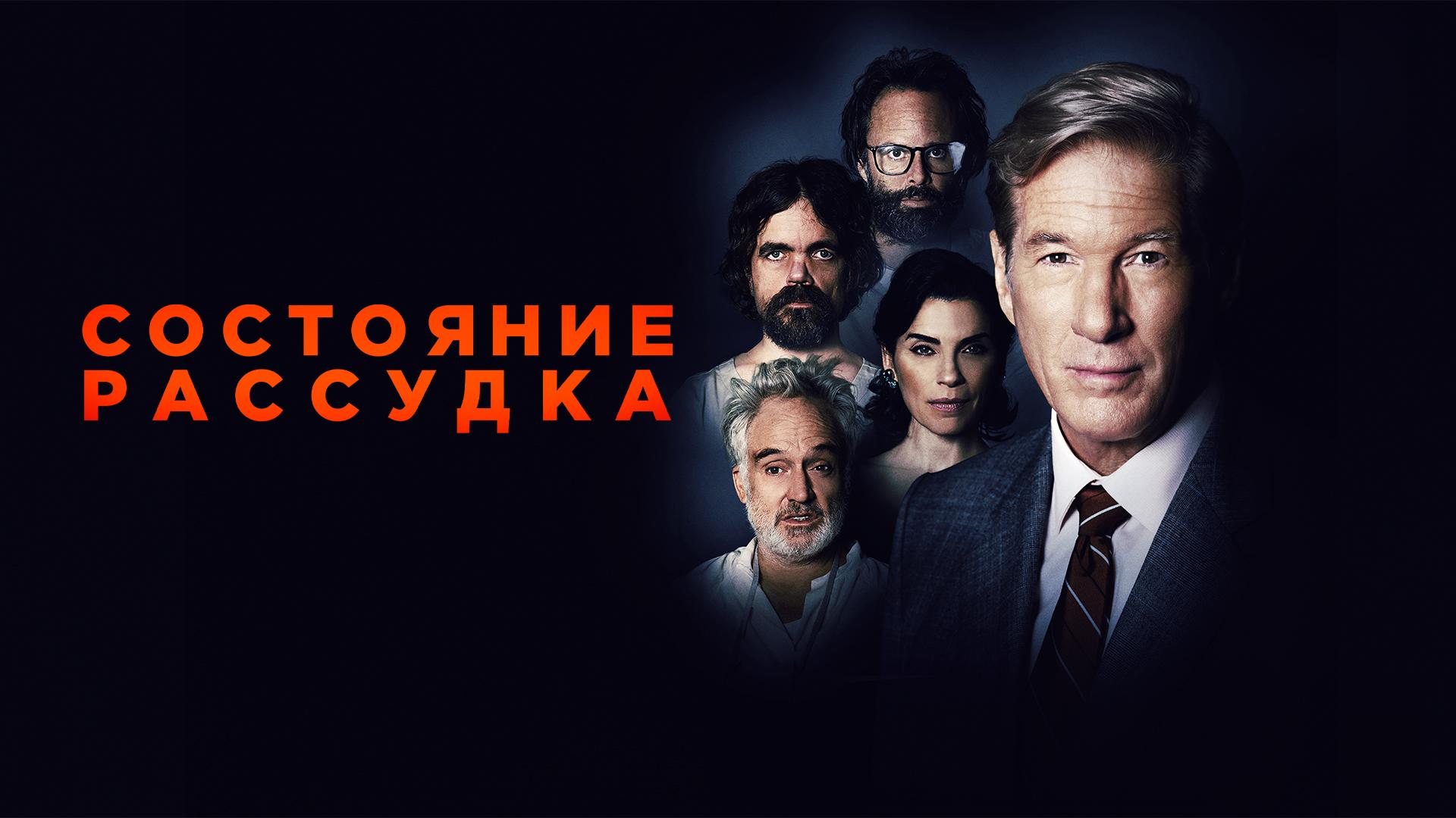Состояние рассудка