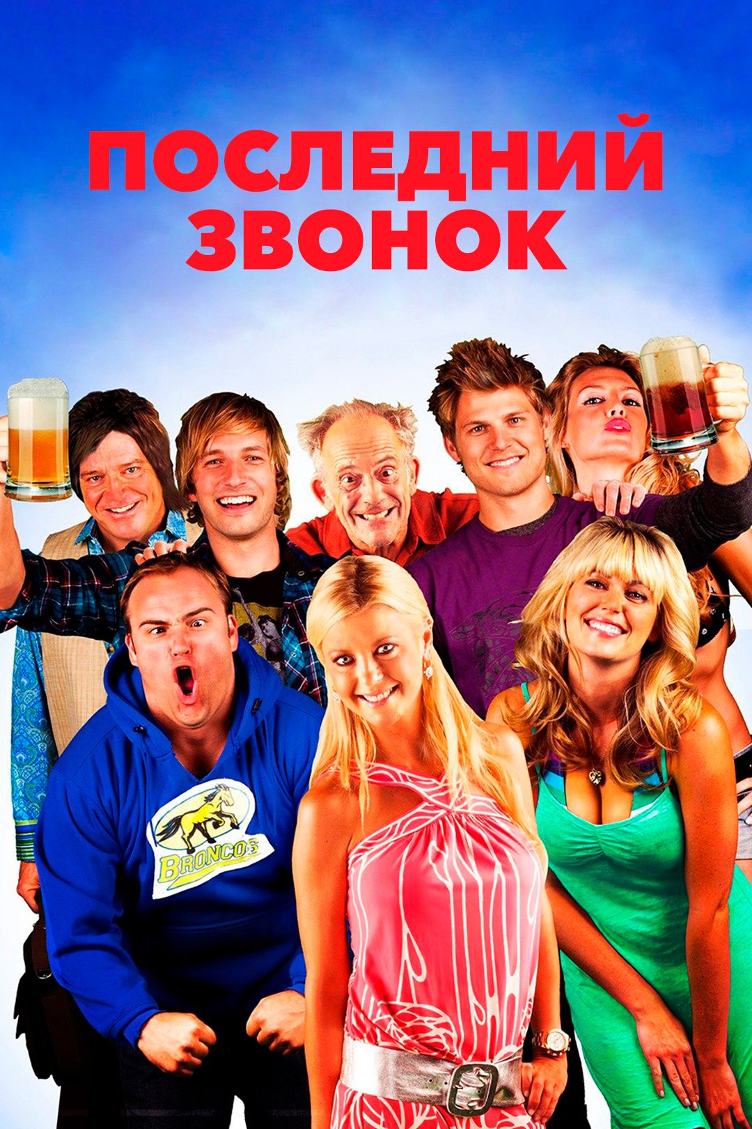 Последний звонок (фильм, 2012) смотреть онлайн в хорошем качестве HD (720)  / Full HD (1080)