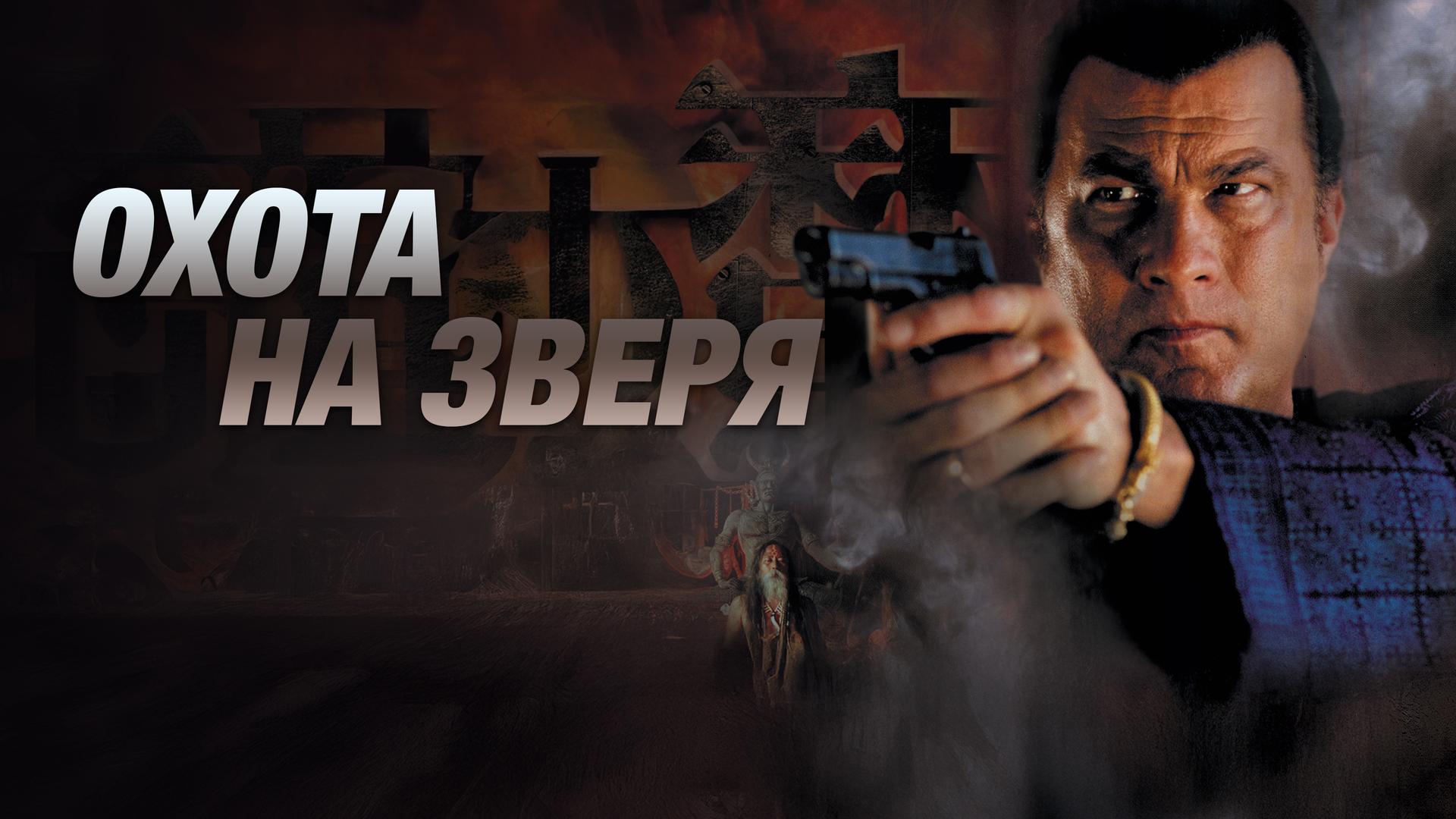 Охота на зверя