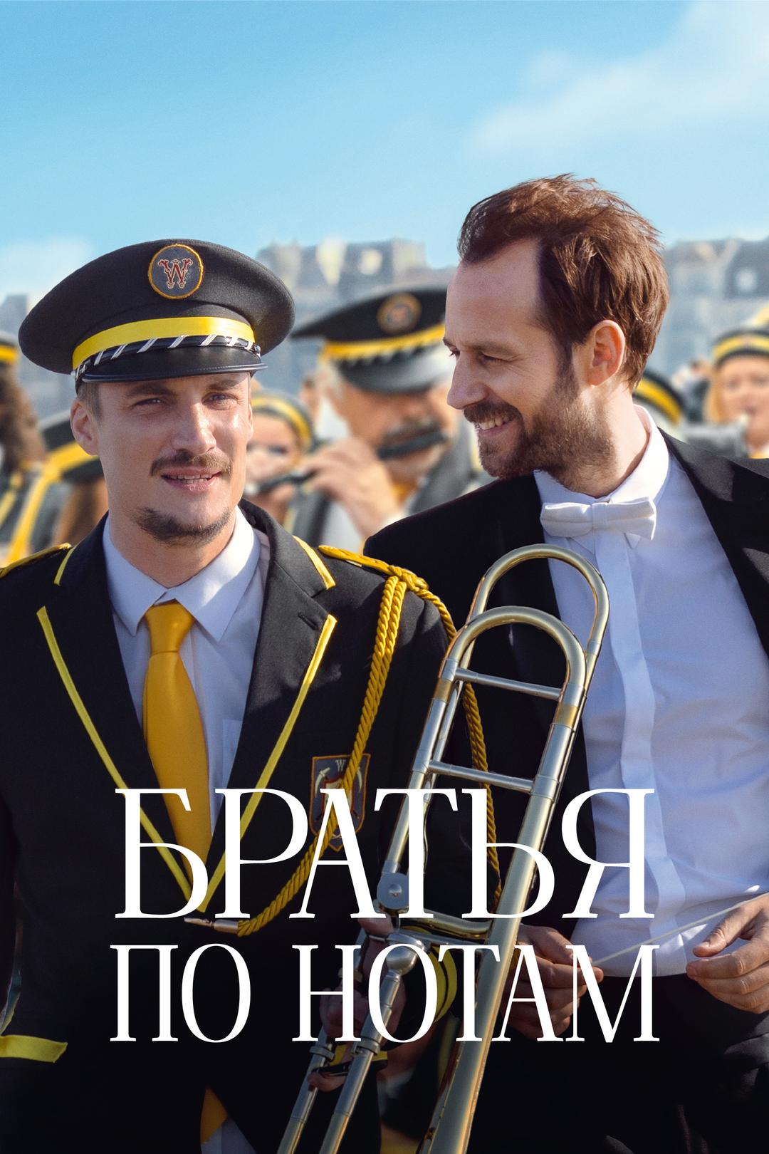 Братья по нотам